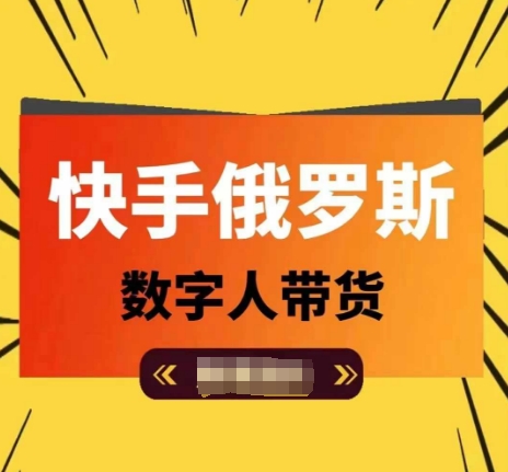 快手俄罗斯数字人带货，带你玩赚数字人短视频带货，单日佣金过万-<a href=