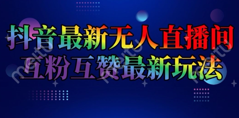 抖音最新无人直播间互粉互赞新玩法，一天收益2k+-<a href=