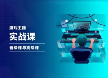 游戏直播实战课，抖音直播晋级课与高级课-<a href=
