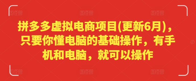拼多多虚拟电商项目(更新6月)，只要你懂电脑的基础操作，有手机和电脑，就可以操作-<a href=
