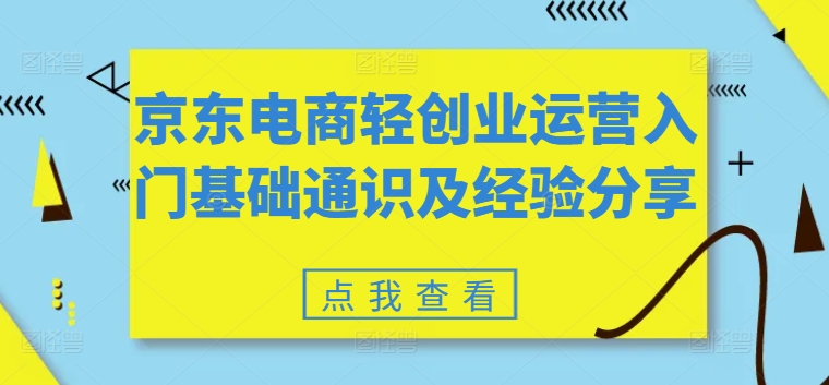 京东电商轻创业运营入门基础通识及经验分享-<a href=