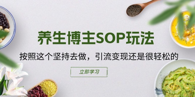 养生博主SOP玩法，按照这个坚持去做，引流变现还是很轻松的-<a href=