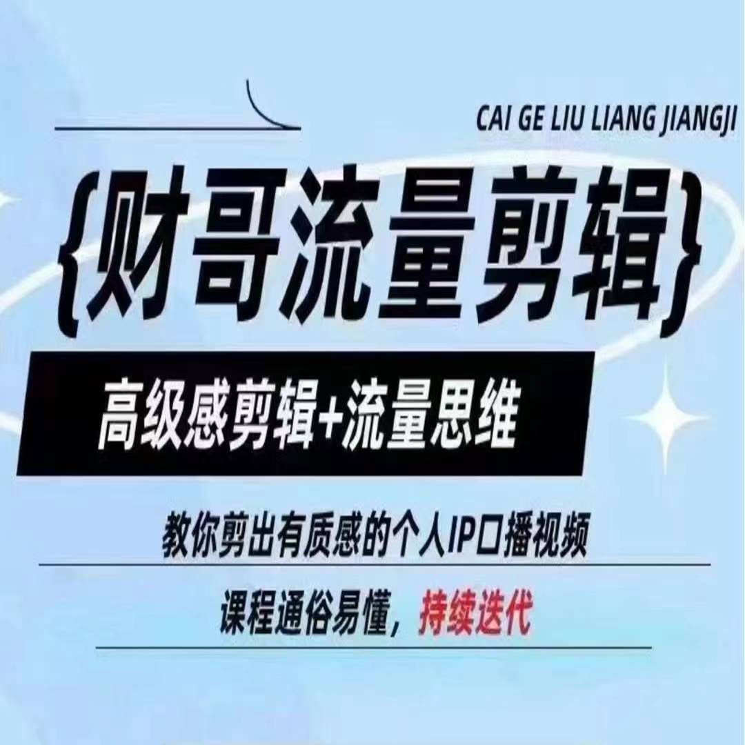 财哥流量剪辑，高级感剪辑+流量思维，教你剪出有质感的个人IP口播视频-<a href=