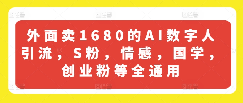 外面卖1680的AI数字人引流，S粉，情感，国学，创业粉等全通用-<a href=