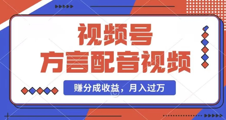 利用方言配音视频，赚视频号分成计划收益，操作简单，还有千粉号额外变现，每月多赚几千块钱-<a href=