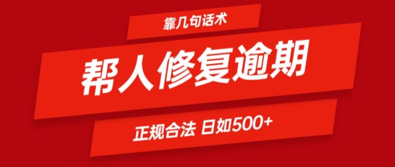靠一套话术帮人解决逾期日入500+ 看一遍就会(正规合法)-<a href=