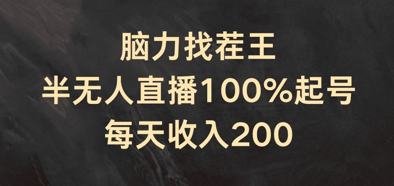 脑力找茬王，半无人直播100%起号，每天收入200+-<a href=