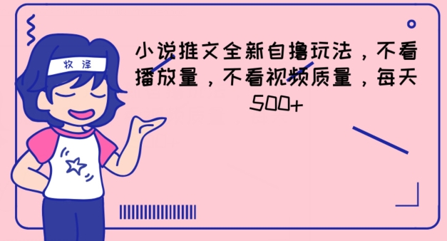 小说推文全新自撸玩法，不看播放量，不看视频质量，每天500+-<a href=