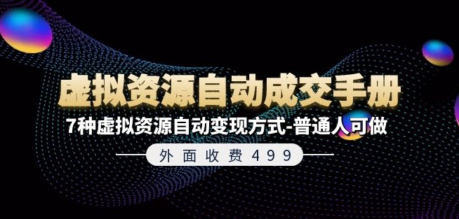 外面收费499《虚拟资源自动成交手册》7种虚拟资源自动变现方式-普通人可做-<a href=