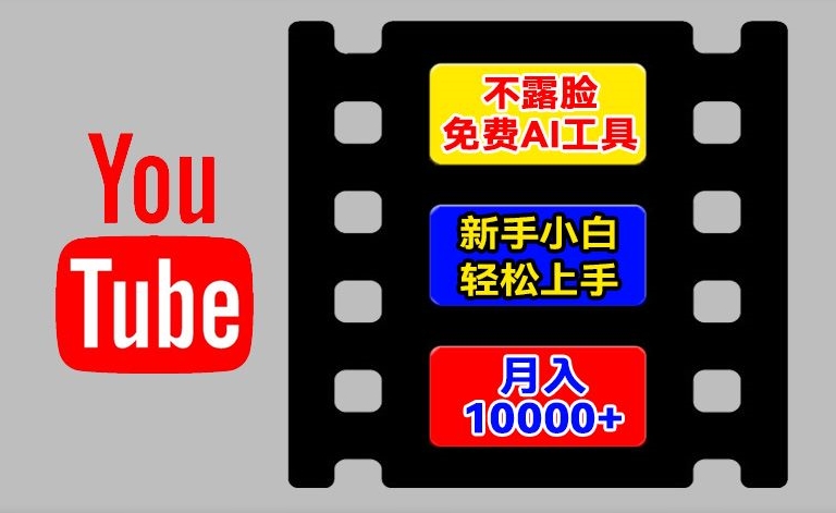 AI工具玩转海外YouTube项目，不露脸，新手小白轻松上手，手把手教你月入1w+-<a href=