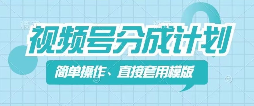 视频号分成计划新玩法，简单操作，直接着用模版，几分钟做好一个作品-<a href=