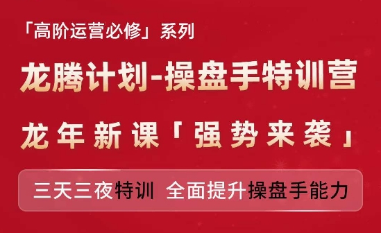 亚马逊高阶运营必修系列，龙腾计划-操盘手特训营，三天三夜特训 全面提升操盘手能力-<a href=