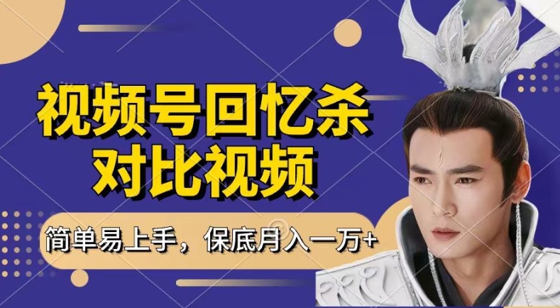 回忆杀对比视频，撸视频号分成计划收益，每天只需一小时，保底月入过W，新手小白轻松上手-<a href=