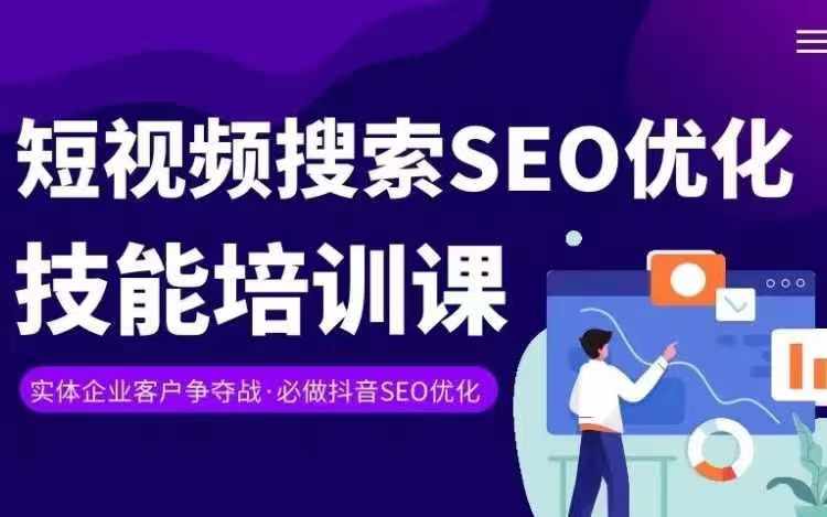 实体抖音搜索（抖音SEO）变现课，短视频搜索seo优化技能-<a href=