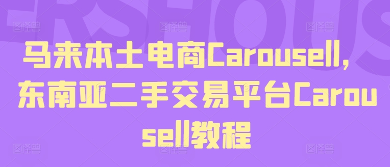 马来本土电商Carousell，东南亚二手交易平台Carousell教程-<a href=