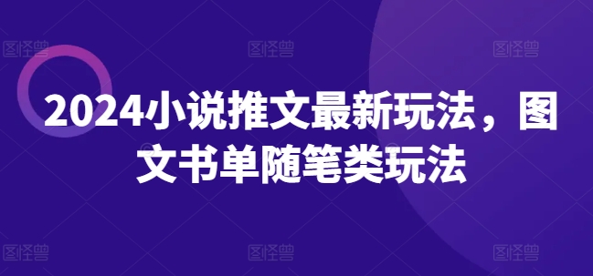 2024小说推文最新玩法，图文书单随笔类玩法-<a href=