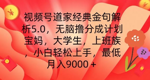 视频号道家经典金句解析5.0.无脑撸分成计划，小白轻松上手，最低月入9000+-<a href=