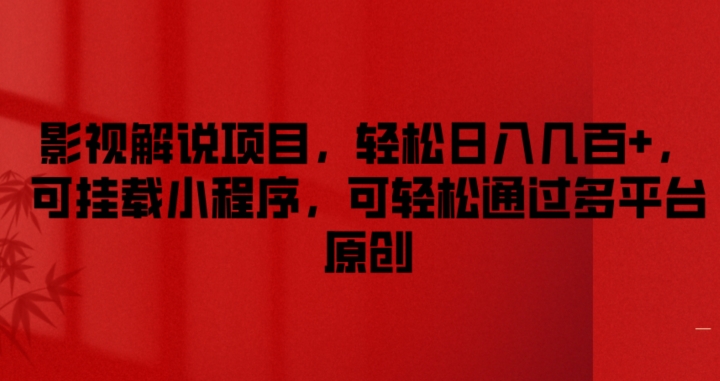影视解说项目，轻松日入几百+，可挂载小程序，可轻松通过多平台原创-<a href=