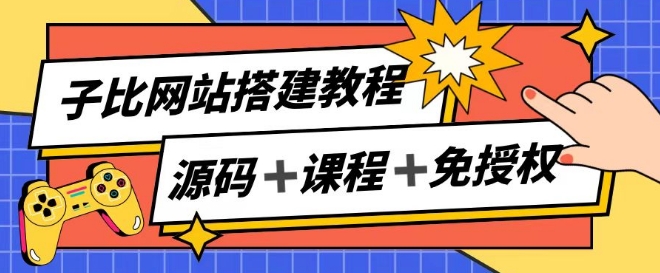 子比网站搭建教程，被动收入实现月入过万-<a href=