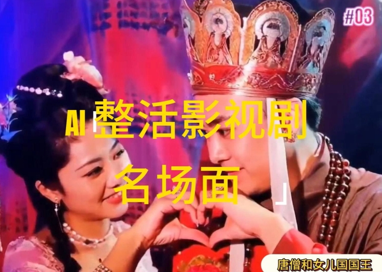 AI整活“影视名场面”发一条爆一条，无脑撸分成收益，日入1k-<a href=