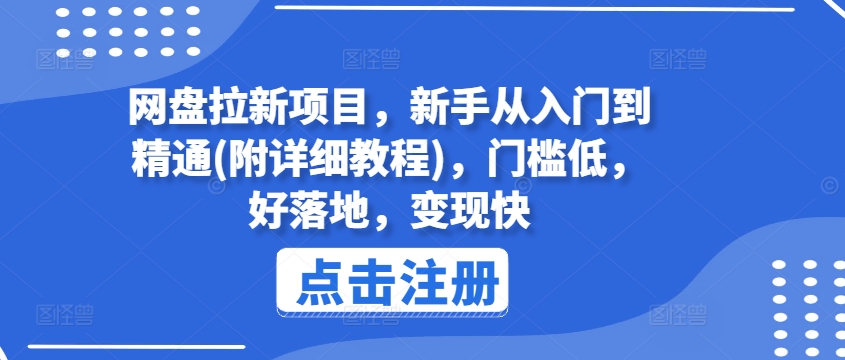 网盘拉新项目，新手从入门到精通(附详细教程)，门槛低，好落地，变现快-<a href=