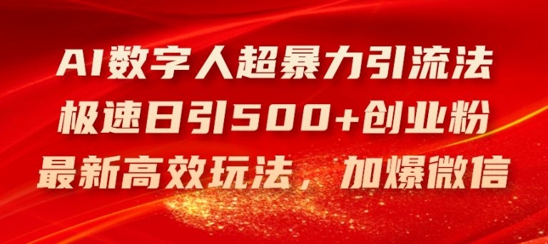 AI数字人超暴力引流法，极速日引500+创业粉，最新高效玩法，加爆微信-<a href=