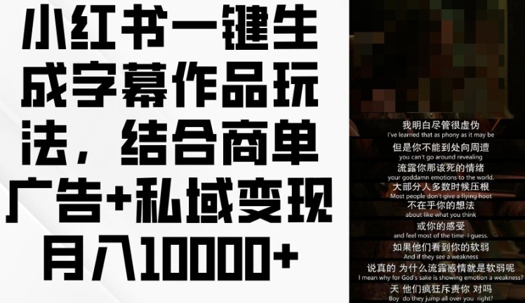 小红书一键生成字幕作品玩法，结合商单广告+私域变现月入1w+-<a href=