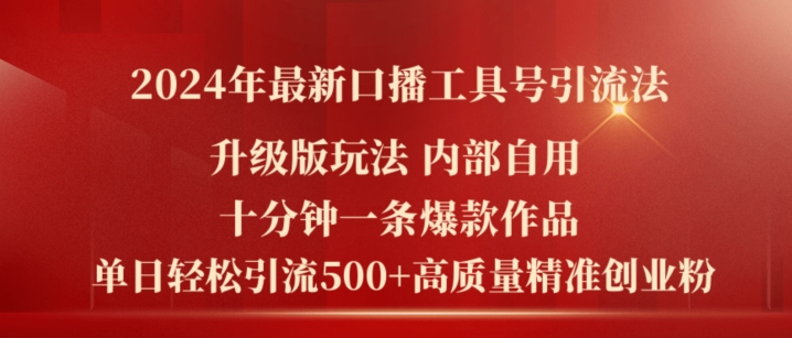 2024年最新升级版口播工具号引流法，十分钟一条爆款作品，日引流500+高质量精准创业粉-<a href=