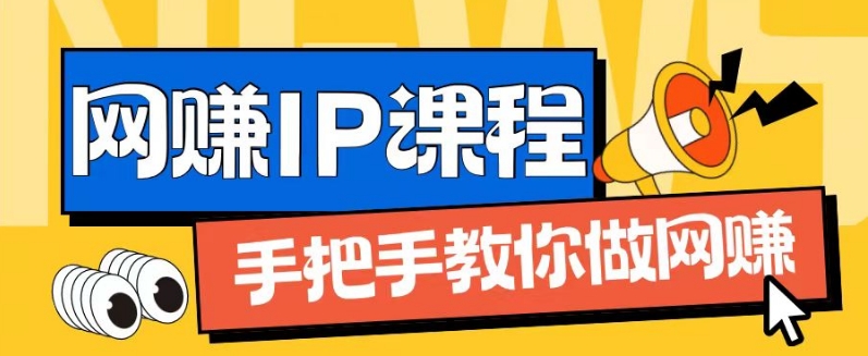 ip合伙人打造1.0，从0到1教你做网创，实现月入过万-<a href=