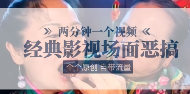 两分钟一个视频， 经典影视场面恶搞 ，个个原创还自带流量-<a href=