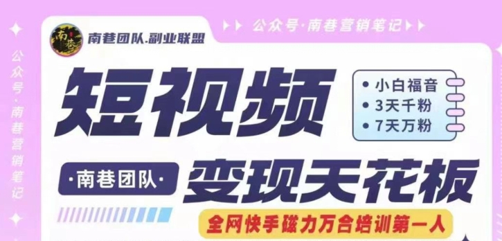 短视频变现天花板快手磁力万合掘金，3天千粉，7天万粉，独家过原创搬运技术，一刀不剪-<a href=