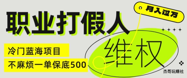 职业打假人电商维权揭秘，一单保底500，全新冷门暴利项目【仅揭秘】-<a href=