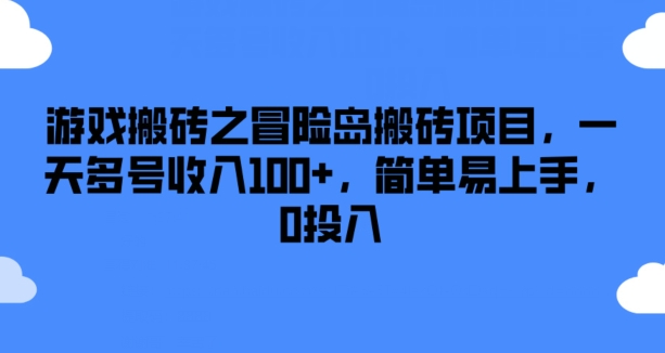 游戏搬砖之冒险岛搬砖项目，一天多号收入100+，简单易上手，0投入-<a href=