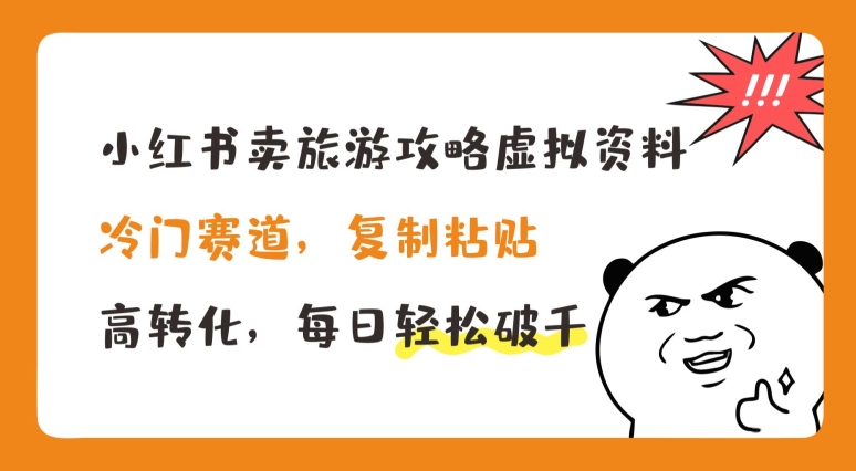 小红书卖旅游攻略虚拟资料，冷门赛道，复制粘贴，高转化，每日轻松破千-<a href=