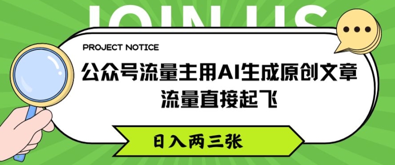 公众号流量主用AI生成原创文章，流量直接起飞，日入两三张-<a href=