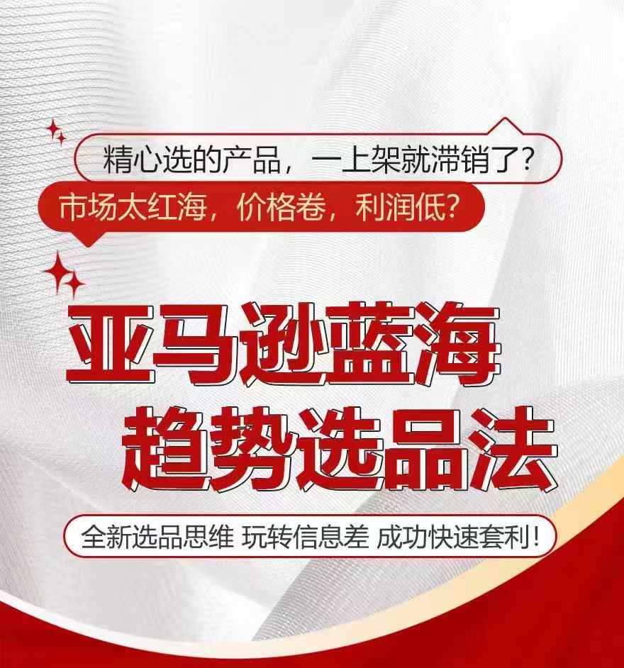 亚马逊蓝海趋势选法，全新选品思维，玩转信息差-<a href=