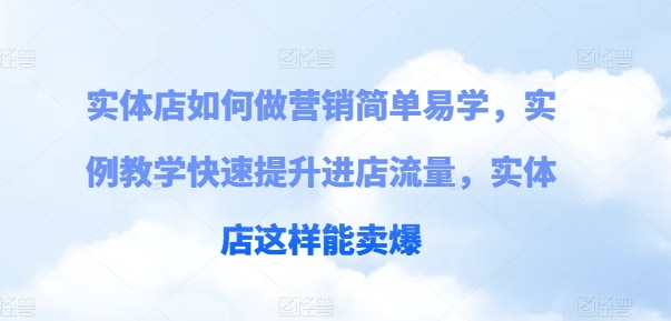 实体店如何做营销简单易学，实例教学快速提升进店流量，实体店这样能卖爆-<a href=