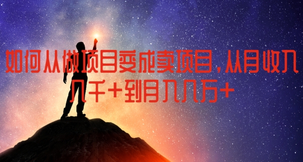 如何从做项目变成卖项目，从月收入几千到月入几万-<a href=