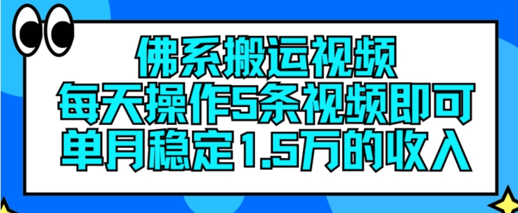 佛系搬运视频，每天操作5条视频，即可单月稳定15万的收人-<a href=