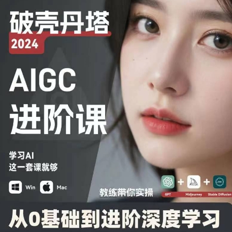 AIGC人工智能零基础到进阶，GPT+MJ+SD商业技术落地，从0基础到进阶深度学习-<a href=