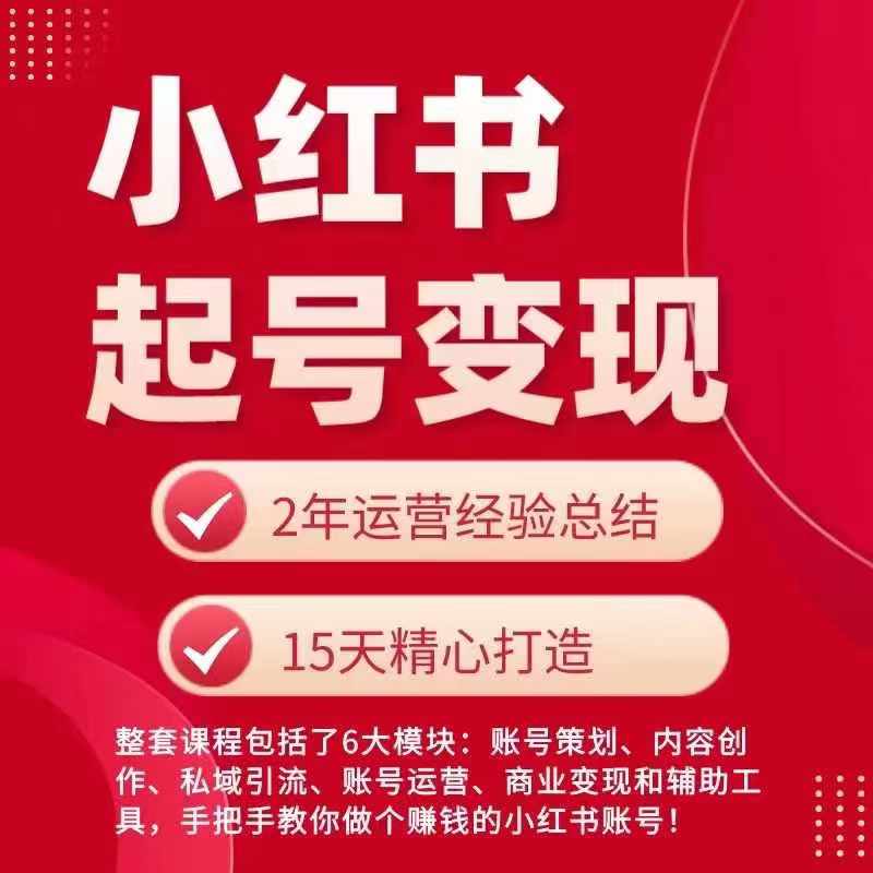 小红书从0~1快速起号变现指南，手把手教你做个赚钱的小红书账号-<a href=