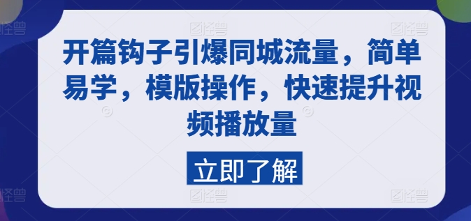 开篇钩子引爆同城流量，简单易学，模版操作，快速提升视频播放量-<a href=