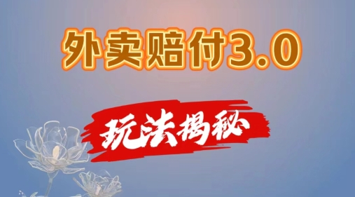 外卖赔付3.0玩法揭秘，简单易上手，在家用手机操作，每日500+【仅揭秘】-<a href=
