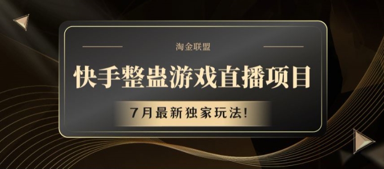 快手整蛊游戏直播项目，7月最新独家玩法-<a href=