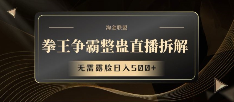 拳王争霸整蛊直播拆解，无需露脸日入500+-<a href=