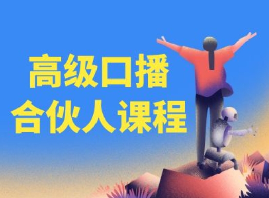 高级口播合伙人课程，百万粉丝博主教您提高口播能力-<a href=