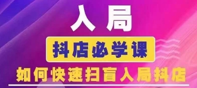 抖音商城运营课程(更新24年6月)，入局抖店必学课， 如何快速扫盲入局抖店-<a href=