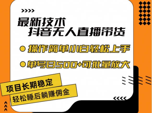 最新技术抖音无人直播带货，不违规不封号，长期稳定，小白轻松上手单号日入500+-<a href=