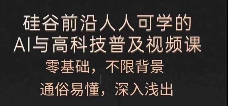 人人可学的AI与高科技普及视频课，零基础，通俗易懂，深入浅出-<a href=