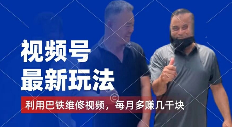 视频号最新玩法，利用巴铁维修视频，赚分成计划收益，还有千粉号额外变现，每月多赚几千块钱-<a href=